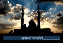 পরকালের জবাবদিহি