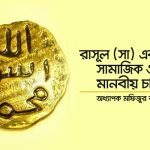 রাসূল (সা)-এর সামাজিক ও মানবীয় চরিত্র