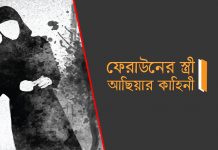 ফেরাউনের স্ত্রী আছিয়ার কাহিনী