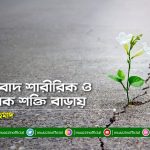 আশাবাদ শারীরিক ও মানসিক শক্তি বাড়ায়