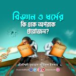 বিজ্ঞান ও ধর্মের কি একে অপরকে প্রয়োজন