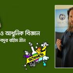 আবদুর-রহীম-গ্রীন