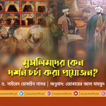 মুসলিমদের কেন দর্শন চর্চা করা প্রয়োজন