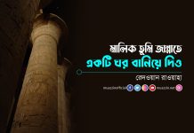 মালিক তুমি জান্নাতে, একটি ঘর বানিয়ে দিও