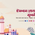 ইসলাম বোঝার মূলনীতি