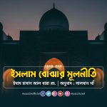 ইসলাম বোঝার মূলনীতি